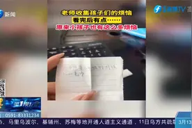 老师收集孩子们的烦恼，看完后有点…原来小孩子也有这么多烦恼视频封面