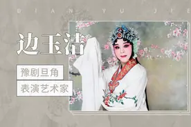 边玉洁：豫剧旦角表演艺术家