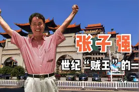 生于广西玉林的贼王张子强，富豪闻之色变，他和云天宫有关系吗？视频封面