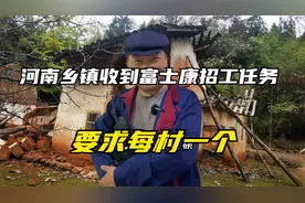 河南乡镇收到富士康招工任务，分配到村，要求每村一个。视频封面