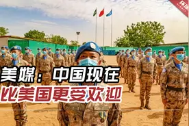 美媒：中国现在比美国更受欢迎，“中国正在赢得全球舆论战”视频封面