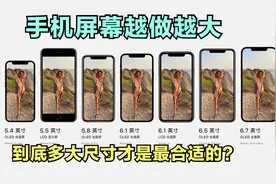 手机屏幕越做越大，到底多大尺寸才是最合适的？