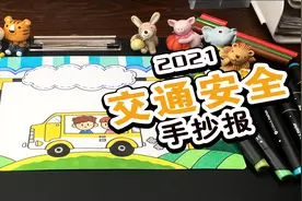 【手抄报】合适小学生的交通安全手抄报教程来了视频封面