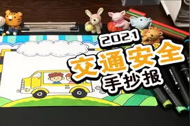 【手抄报】合适小学生的交通安全手抄报教程来了视频封面