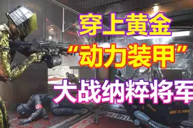 德军总部新血脉：穿上黄金“动力装甲”，大战纳粹温克勒将军视频封面