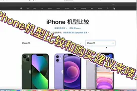 iPhone机型比较和购买建议视频封面