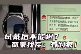 在京东网购华为手表，试戴后退货被拒收，商家找茬：有划痕！视频封面