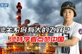 沙特学者：中国每天从沙特进口169万桶原油，中沙关系将有新飞跃视频封面