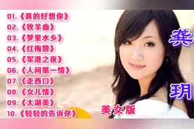 10首【龚玥】情歌精选，这般柔情，这般深情，听的人骨头都酥了！