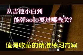 吉他solo精准练习方案，认真对待，你会感谢我的视频封面
