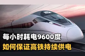 高铁每天高速运行耗电量很大，是在靠站以后充电，还是边跑边充？视频封面