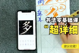 特别详细的书法初学者入门课程，手把手教学！视频封面