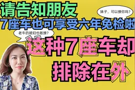 7座车也可以享受六年免检啦！这种7座车却不在免检名单内，请告知视频封面