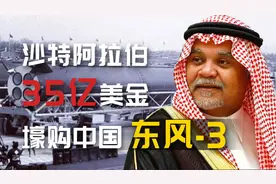 购导弹被美狠拒，沙特亲王亲赴中国购买东风3，35亿巨资引美关注
