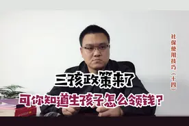 三孩政策来了，可你知道生孩子怎么领钱？视频封面