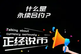什么是永续合约？视频封面