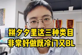 拼多多里这三种类目非常好做，既冷门又暴利！新手赶紧收藏视频封面