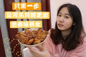 自己做的可乐鸡翅甜腻不上色怎么办，只需要一步，让它色香味俱全