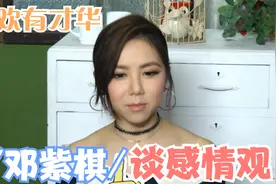 邓紫棋谈感情观合集，直言喜欢有才华的男生，怪不得那么爱华晨宇视频封面