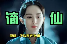 《谪仙》谪“zhe”仙，有多少人把谪念成了“di”，有的举一下手视频封面