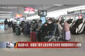 春运第10天：西安铁路部门增开太原宝鸡等方向列车视频封面