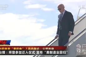 台积电变“美积电”？岛内舆论：公然抢劫视频封面