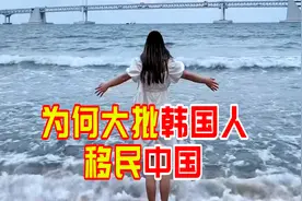 为什么会有大批韩国人移民中国，看完这段视频就知道了视频封面