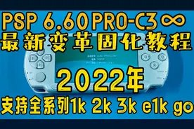 22年PSP最新6.60PRO-C3∞系统升级刷机完美变革破解固化教程
