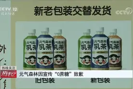 0蔗糖≠0糖 再议元气森林宣传玩文字游戏：诚信是经营的长远之道视频封面