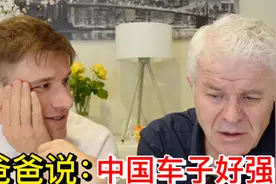 在德国和爸爸一起看中国新能源汽车，爸爸看完直夸中国太强！视频封面