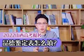 2022山西高考报名的思想品德鉴定表怎么填，去哪里盖章视频封面