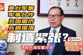 干预由虚变实，是“协防”还是制造紧张？美军多措并举目的何在？视频封面