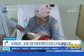生育三孩可每年领取万元育儿补贴，连领三年|经济信息联播