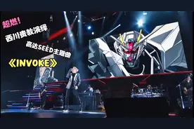 【音乐】超燃！西川贵教东京巨蛋音乐节高达SEED主题曲《INVOKE》