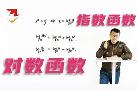 精讲 | 指数函数与对数函数的联系与区别