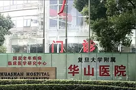 复旦大学附属华山医院视频封面