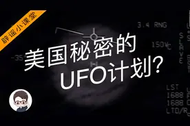 辟谣小课堂：美国的秘密UFO研究计划-AATIP计划到底是怎么回事？视频封面