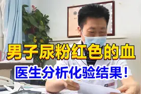 男子尿粉红色的血，郑州泌尿专家：不是炎症就是结石！视频封面