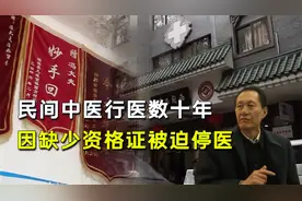 民间中医行医数十年，因无资格证被迫停医，中医文化将何去何从？视频封面