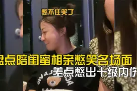 盘点陪闺蜜相亲憋笑名场面，差点憋出十级内伤。视频封面
