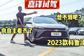雪佛兰向自主看齐了？嘉锋试驾2023款科鲁泽，值得买？视频封面