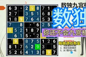 九宫格数独的解法与技巧数独进阶技巧数独入门教程数独比赛教室视频封面