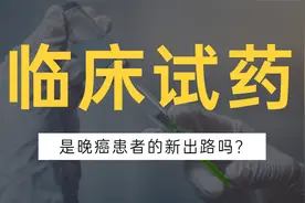 以身试药，绝地求生？癌症患者参加临床试验，靠谱吗视频封面