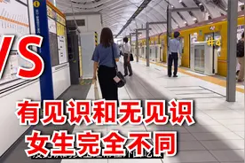 有见识的女生和没见识的女生的区别，你知道吗？