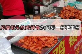 真以为你占了便宜？街边买一斤送半斤的炸鸡锁骨，套路不止一点点