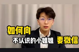 如何在大街上问陌生女生要微信？送你一绝招