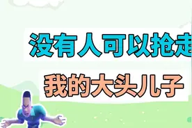 没有人可以抢走我的大头儿子什么梗？视频封面