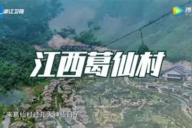 国庆去江西葛仙村，坐2069米索道到天空之城打卡视频封面