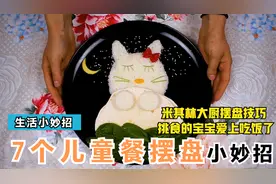 7个儿童餐摆盘小妙招 米其林大厨摆盘技巧 挑食的宝宝爱上吃饭了