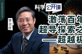 罗会仟：激荡百年的超导探索之路—超越极限【中科院科学公开课】视频封面